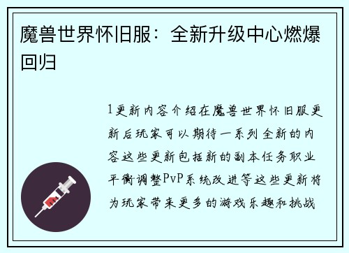 魔兽世界怀旧服：全新升级中心燃爆回归