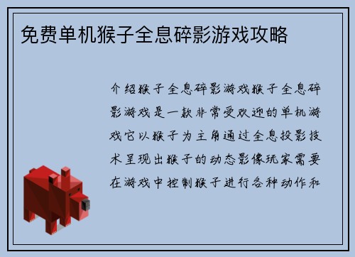 免费单机猴子全息碎影游戏攻略