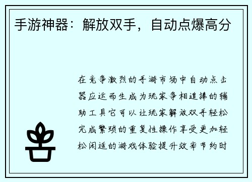 手游神器：解放双手，自动点爆高分