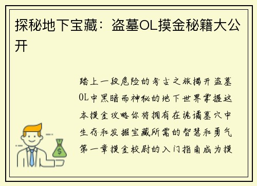 探秘地下宝藏：盗墓OL摸金秘籍大公开