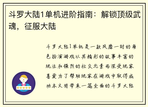斗罗大陆1单机进阶指南：解锁顶级武魂，征服大陆