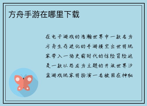 方舟手游在哪里下载