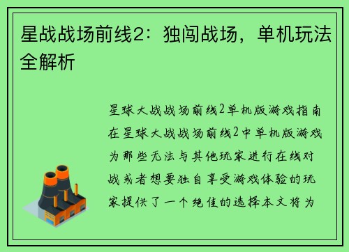星战战场前线2：独闯战场，单机玩法全解析