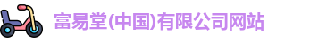 富易堂